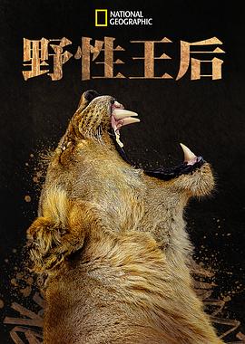 安吉拉·贝塞特主演电影野性王后