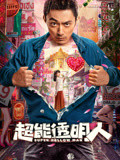 文一行导演电视剧超能透明人