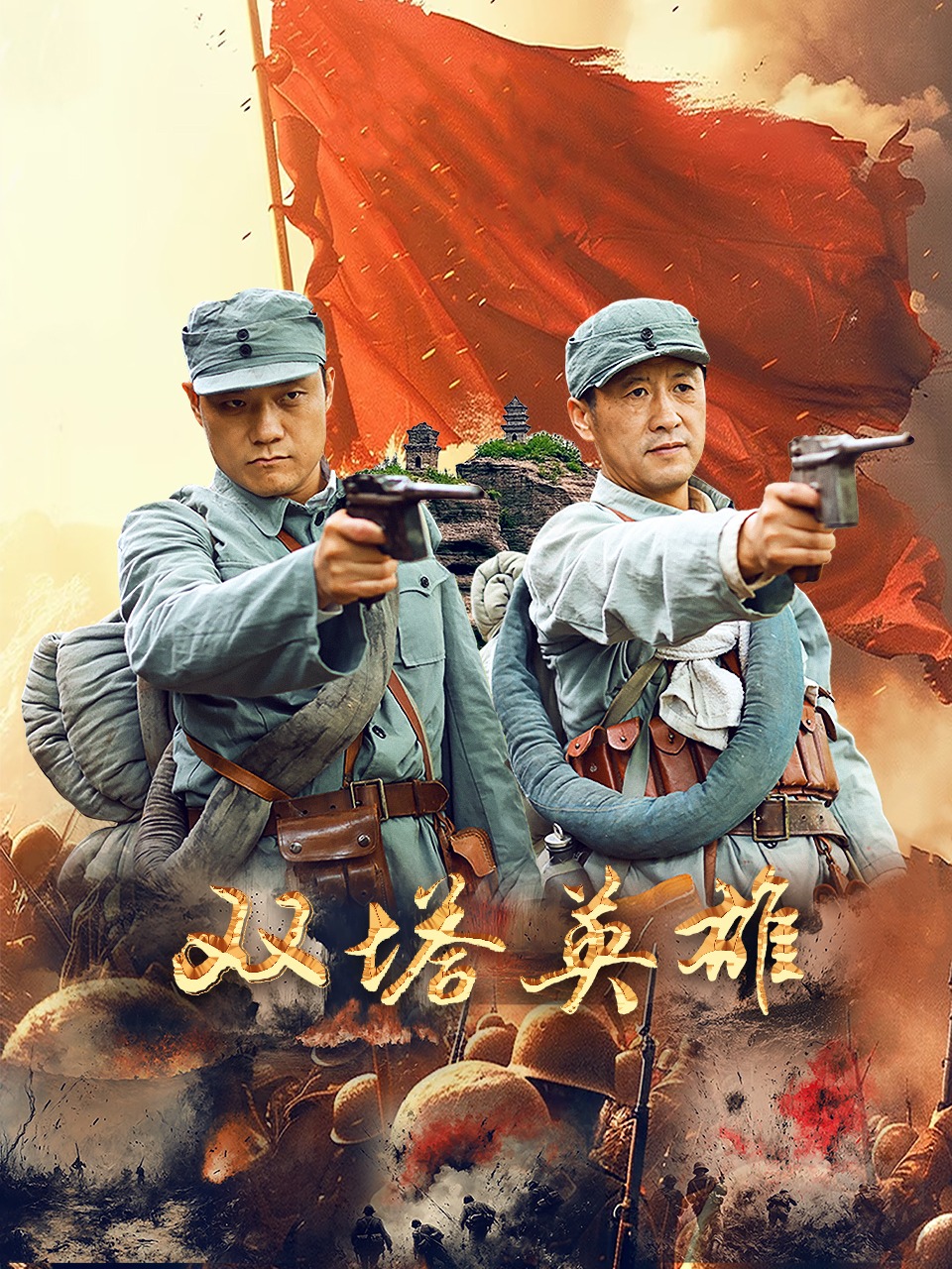蔡青导演电影双塔英雄