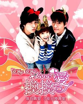 林合隆导演电视剧换换爱