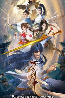 邓晓波导演动漫万古剑神