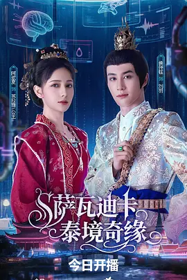 蓝钰导演电视剧萨瓦迪卡泰境奇缘