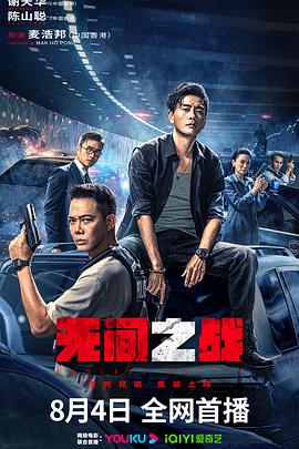 麦浩邦导演电影无间之战