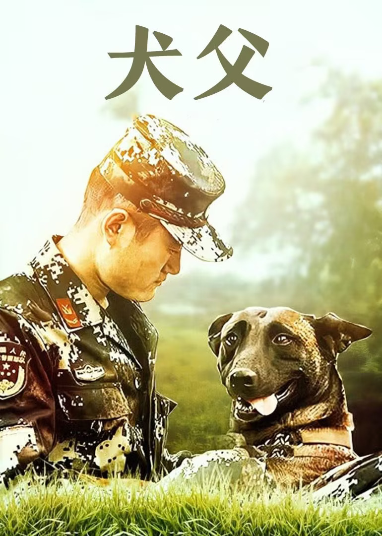逯军主演电视剧犬父 2011
