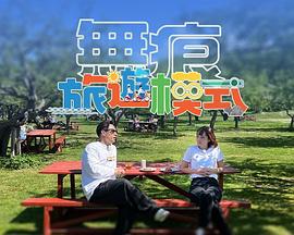 谢婉婷导演综艺无痕旅游模式