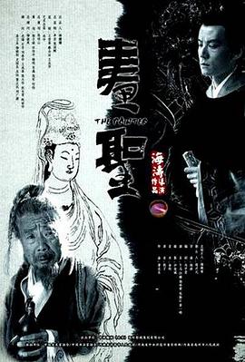 海涛导演电影画圣