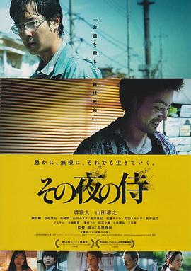 赤堀雅秋导演电视剧那夜的武士